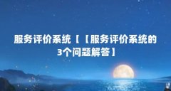 服务评价系统【【服务评价系统的3个问题解答】