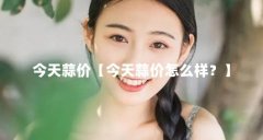 今天蒜价【今天蒜价怎么样?】