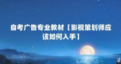 自考广告专业教材【影视策划师应该如何入手】