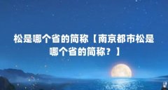 松是哪个省的简称【南京都市松是哪个省的简称?】
