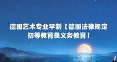 德国艺术专业学制【德国法律规定初等教育是义务教育】