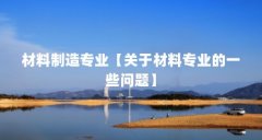 材料制造专业【关于材料专业的一些问题】