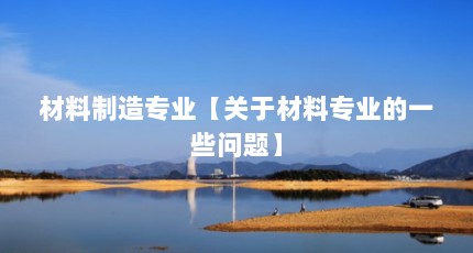 材料制造专业【关于材料专业的一些问题】