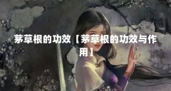 茅草根的功效【茅草根的功效与作用】