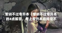 军训不过专升本【军训不过专升本的4点解答,考上专升本后肯定不要军训】