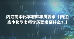 内江高中化学老师学历要求【内江高中化学老师学历要求是什么?】
