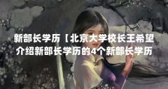 新部长学历【北京大学校长王希望介绍新部长学历的4个新部长学历】
