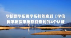 学信网学历假学历都能查到【学信网学历假学历都能查到的4个认证服务工作委