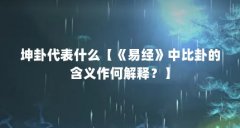 坤卦代表什么【《易经》中比卦的含义作何解释?】