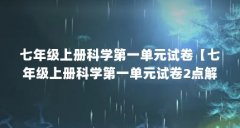 七年级上册科学第一单元试卷【七年级上册科学第一单元试卷2点解答】