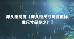 床头柜高度【床头柜尺寸与高度标准尺寸是多少?】