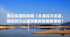 黑山头游玩攻略【从海拉尔出发,游玩阿尔山满洲里的攻略有哪些?】