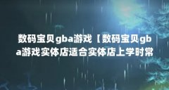 数码宝贝gba游戏【数码宝贝gba游戏实体店适合实体店上学时常见的烧录卡】