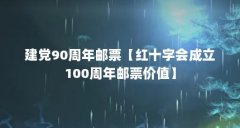 建党90周年邮票【红十字会成立100周年邮票价值】