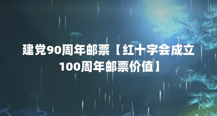 建党90周年邮票【红十字会成立100周年邮票价值】