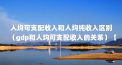 人均可支配收入和人均纯收入区别(gdp和人均可支配收入的关系)【人均可支配