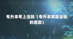 专升本考上没钱【专升本就是没钱的原因】