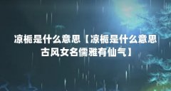 凉栀是什么意思【凉栀是什么意思古风女名儒雅有仙气】