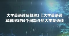 大学英语读写教程3【大学英语读写教程3的5个问题介绍大学英语读写教程】