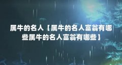 属牛的名人【属牛的名人富翁有哪些属牛的名人富翁有哪些】