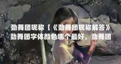 劲舞团昵称【《劲舞团昵称解答》劲舞团字体颜色哪个最好，劲舞团昵称解答】