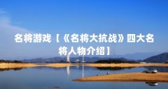 名将游戏【《名将大抗战》四大名将人物介绍】