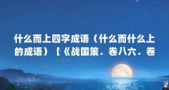 什么而上四字成语（什么而什么上的成语）【《战国策．卷八六．卷八六．刺客