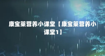 康宝莱营养小课堂【康宝莱营养小课堂1】