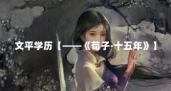 文平学历【——《荀子·十五年》】