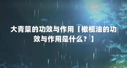 大青菜的功效与作用【橄榄油的功效与作用是什么？】