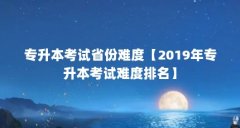 专升本考试省份难度【2019年专升本考试难度排名】