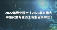 2022年专业硕士【2022年东南大学研究生专业硕士专业目录解答】