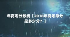 年高考分数线【2018年高考总分是多少分？】