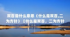 双百是什么意思（什么是双百,二为方针）【什么是双百，二为方针】