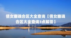 倩女幽魂合区大全查询【倩女幽魂合区大全查询3点解答】