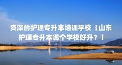 资深的护理专升本培训学校【山东护理专升本哪个学校好升?】