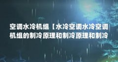 空调水冷机组【水冷空调水冷空调机组的制冷原理和制冷原理和制冷原理】