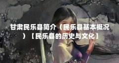 甘肃民乐县简介(民乐县基本概况)【民乐县的历史与文化】