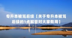 专升本被骂后续【关于专升本被骂后续的1点解答对大家有用】