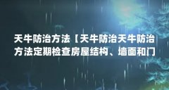 天牛防治方法【天牛防治天牛防治方法定期检查房屋结构、墙面和门窗等是否存