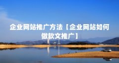 企业网站推广方法【企业网站如何做软文推广】