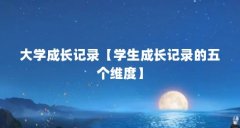 大学成长记录【学生成长记录的五个维度】