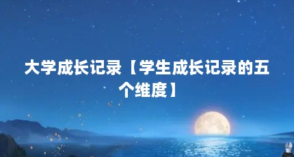 大学成长记录【学生成长记录的五个维度】
