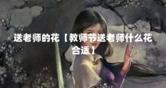送老师的花【教师节送老师什么花合适】