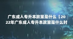 广东成人专升本政策是什么【2022年广东成人专升本政策是什么时候开启广东成