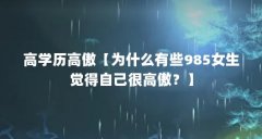 高学历高傲【为什么有些985女生觉得自己很高傲?】