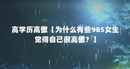 高学历高傲【为什么有些985女生觉得自己很高傲？】