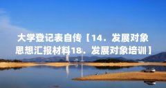 大学登记表自传【14.发展对象思想汇报材料18.发展对象培训】