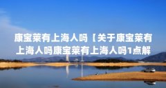 康宝莱有上海人吗【关于康宝莱有上海人吗康宝莱有上海人吗1点解答对大家有