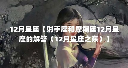 12月星座【射手座和摩羯座12月星座的解答（12月星座之东）】
